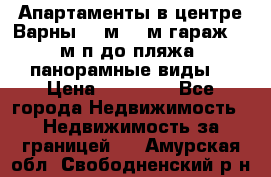 Апартаменты в центре Варны 124м2 38м2гараж, 10м/п до пляжа, панорамные виды. › Цена ­ 65 000 - Все города Недвижимость » Недвижимость за границей   . Амурская обл.,Свободненский р-н